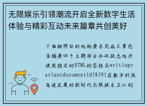 无限娱乐引领潮流开启全新数字生活体验与精彩互动未来篇章共创美好