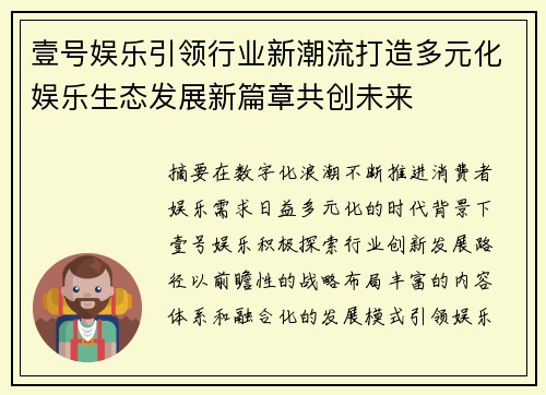 壹号娱乐引领行业新潮流打造多元化娱乐生态发展新篇章共创未来