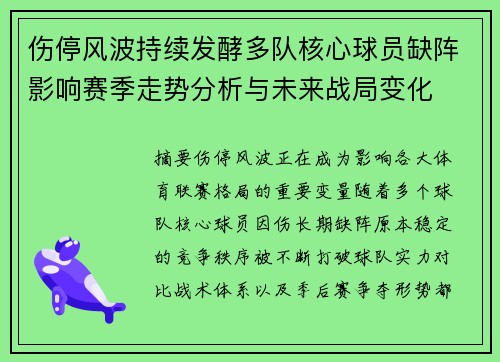 伤停风波持续发酵多队核心球员缺阵影响赛季走势分析与未来战局变化