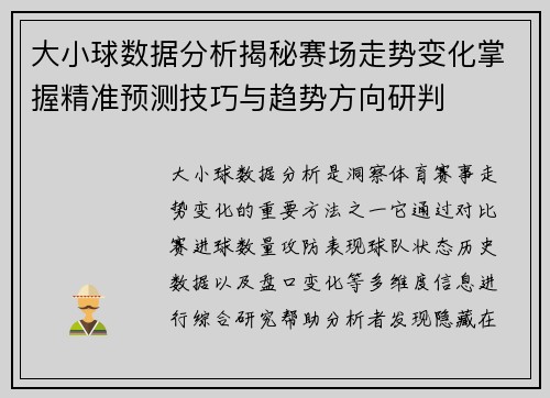 大小球数据分析揭秘赛场走势变化掌握精准预测技巧与趋势方向研判