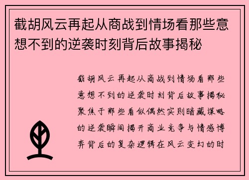 截胡风云再起从商战到情场看那些意想不到的逆袭时刻背后故事揭秘