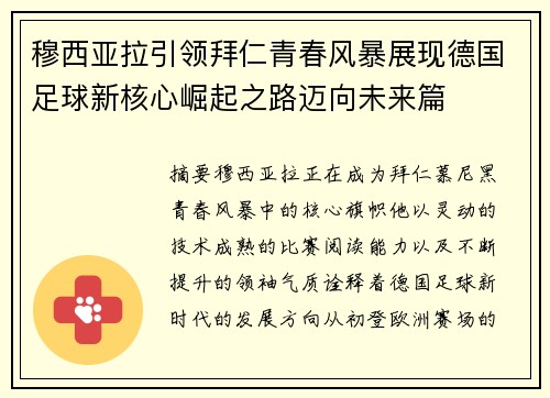 穆西亚拉引领拜仁青春风暴展现德国足球新核心崛起之路迈向未来篇