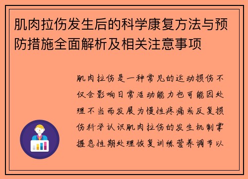 肌肉拉伤发生后的科学康复方法与预防措施全面解析及相关注意事项