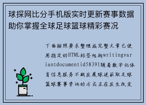 球探网比分手机版实时更新赛事数据助你掌握全球足球篮球精彩赛况