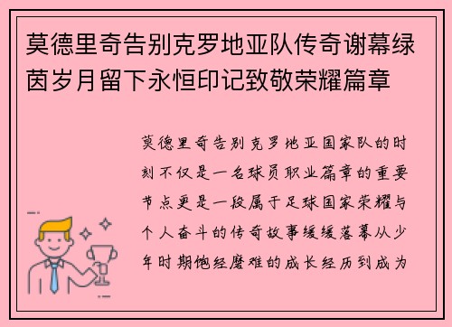 莫德里奇告别克罗地亚队传奇谢幕绿茵岁月留下永恒印记致敬荣耀篇章